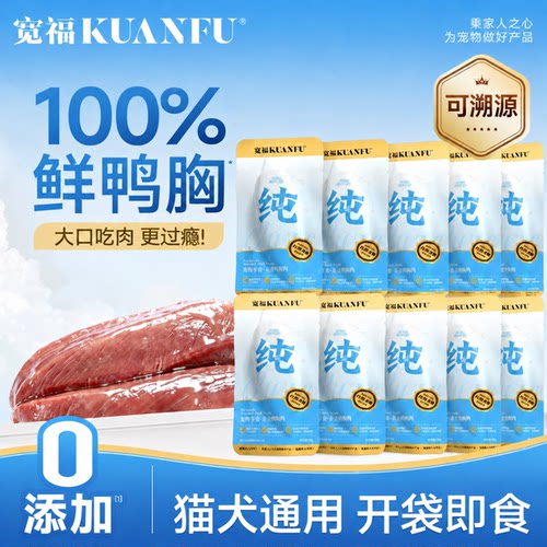宽福鸭胸肉猫犬通用大口吃肉