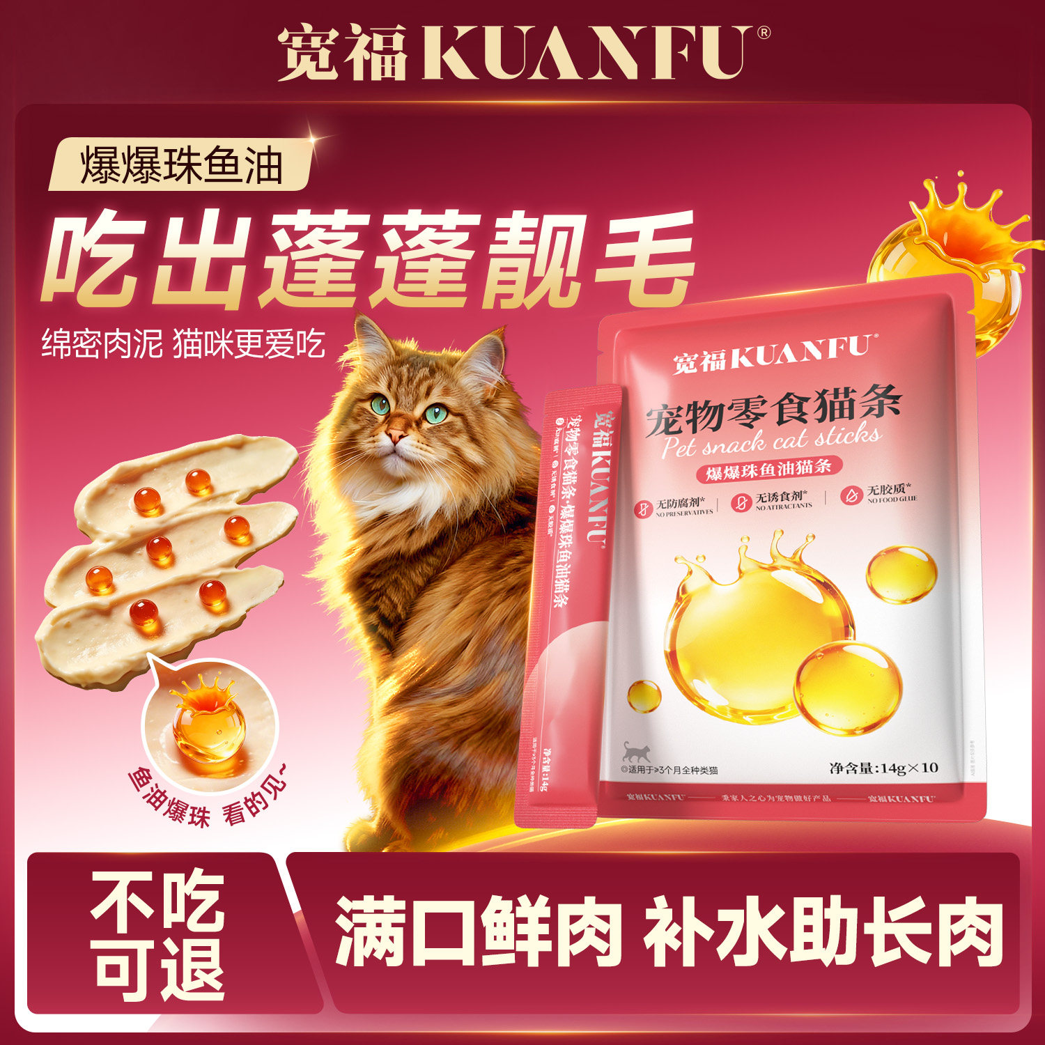 宽福猫条鱼油爆珠猫零食100支整箱美毛防掉毛成幼猫通用营养湿粮