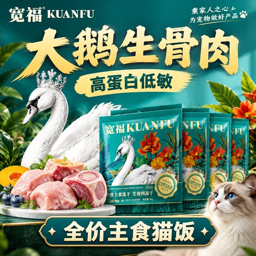 鹅肉低敏高蛋白⭐宽福主食冻干