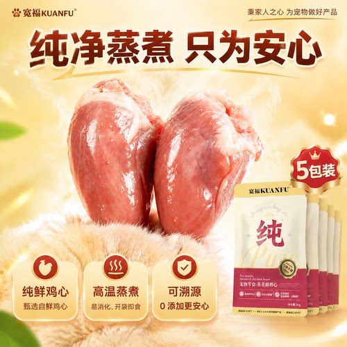 营养拌食⏰宽福宠物零食蒸煮鸡心