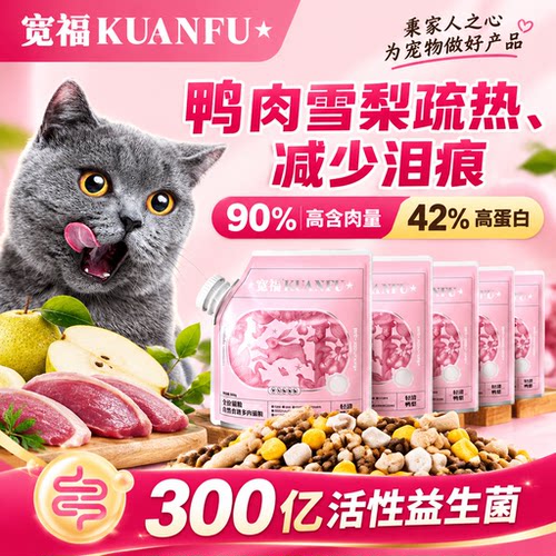 90%高肉量⭐宽福自然食谱猫粮