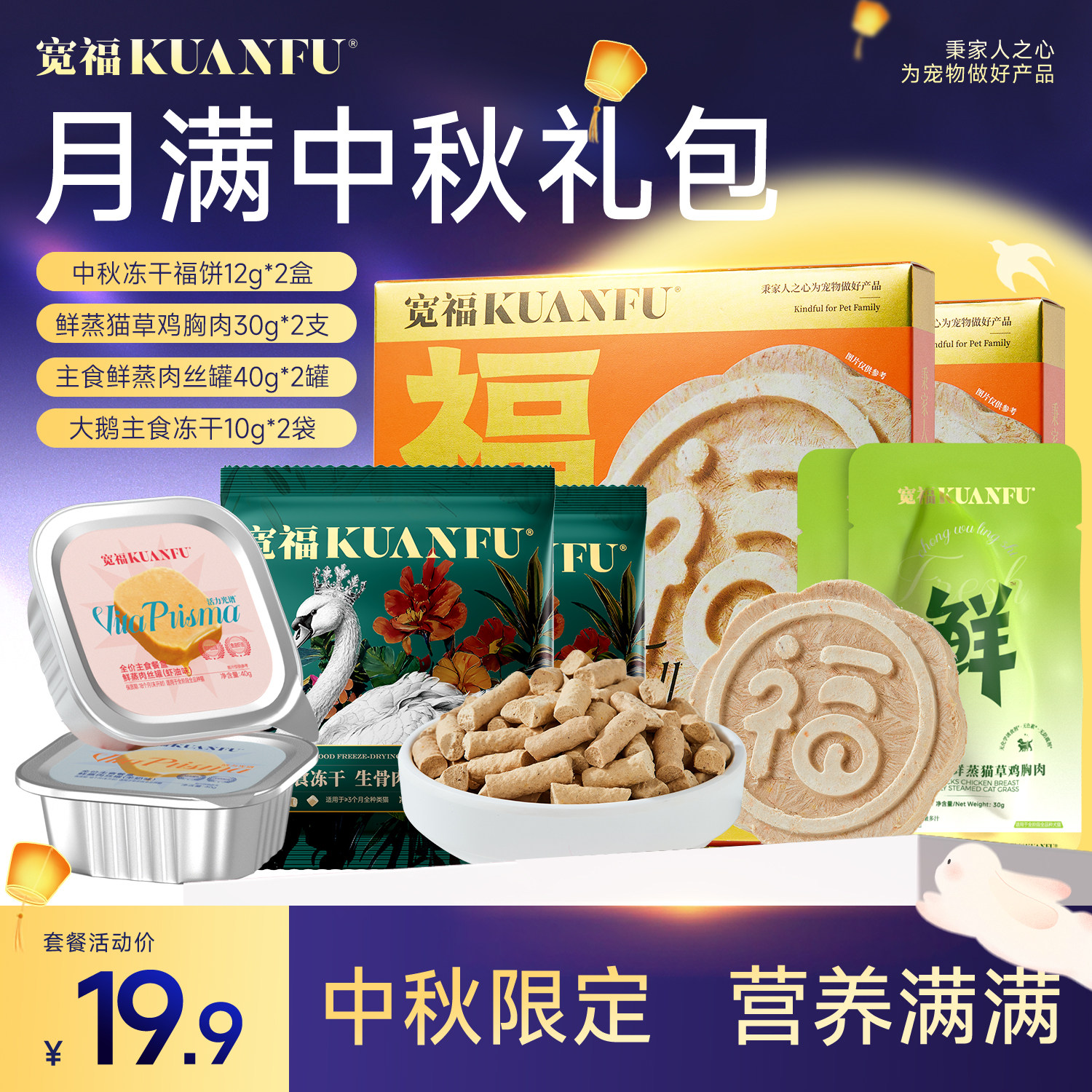 【中秋大礼包】宽福猫零食猫咪主食冻干猫饭餐盒鸡胸肉福饼鱼籽