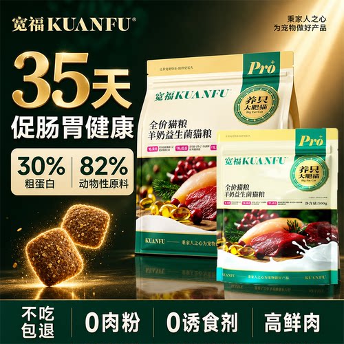 【呵护肠胃】宽福羊奶益生菌猫粮