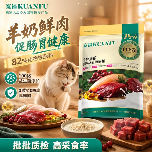 宽福羊奶益生菌猫粮500g试吃装