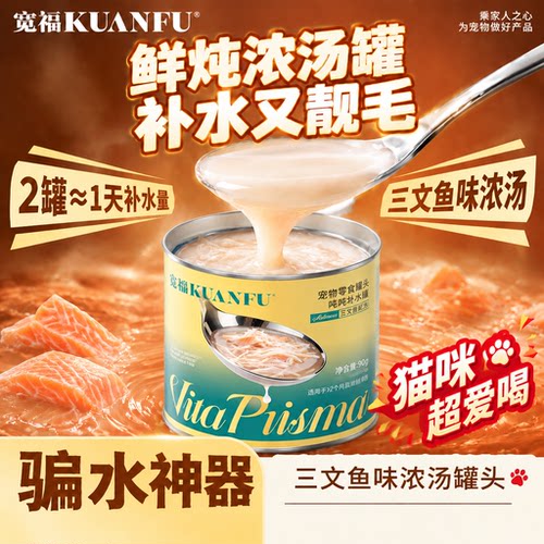 美毛护肠胃⭐宽福三文鱼补水罐