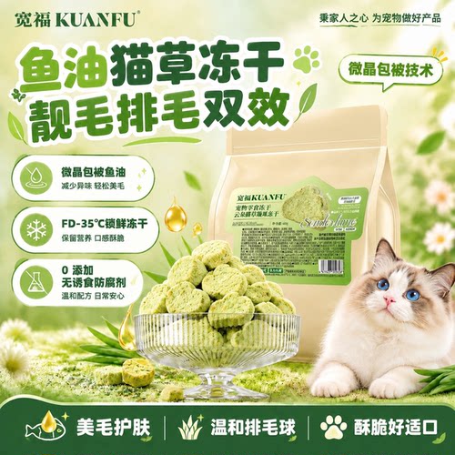 限时⭕宽福冻干云朵猫草美毛