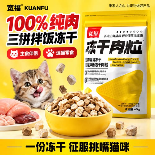 拌饭太香啦！宽福三拼肉粒冻干