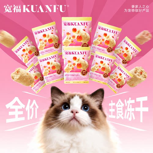宽福主食冻干全价猫粮长肉美毛