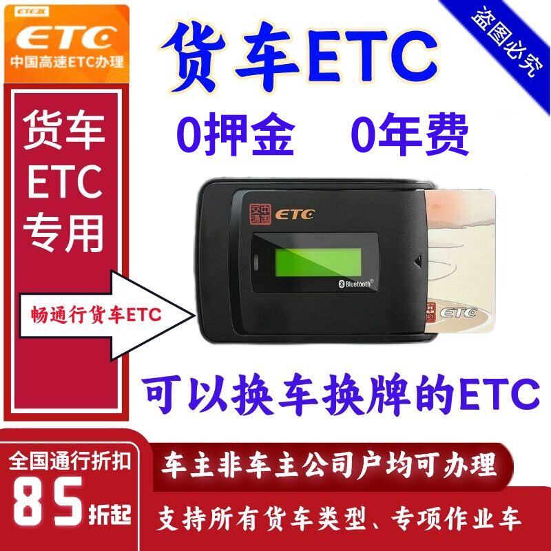 货车etc全国通用皮卡车etc办理黄牌蓝牌新能源货车ETC通行费85折