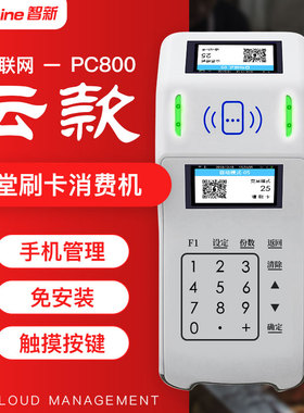 zisine智新公司单位学校食堂刷卡机消费机饭堂IC卡一卡通售饭机餐厅收费机美食城收银机