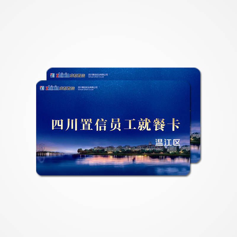 智新zisine 高级定制会员卡 个性印刷卡 就餐卡 门禁卡 考勤卡 出入IC 芯片卡防复制 安全可靠