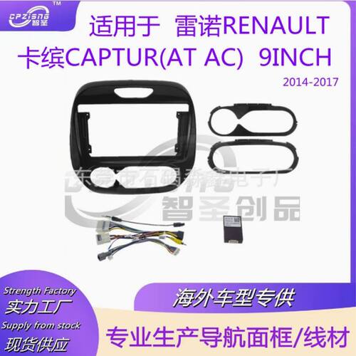 适用Renault Captur Clio 中控导航面框改装面板百变套框支架