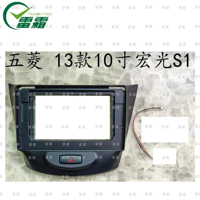 百变套框适用五菱 13款10寸宏光S1 安卓大屏 面板面框线