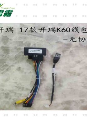 CHERY karry K60 16针安卓电源线