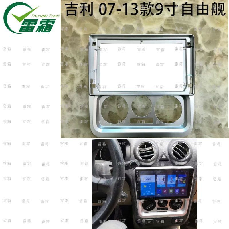适用于07-13款吉利自由舰 GEELY ZIYOUJIAN 安卓导航大屏面框面板