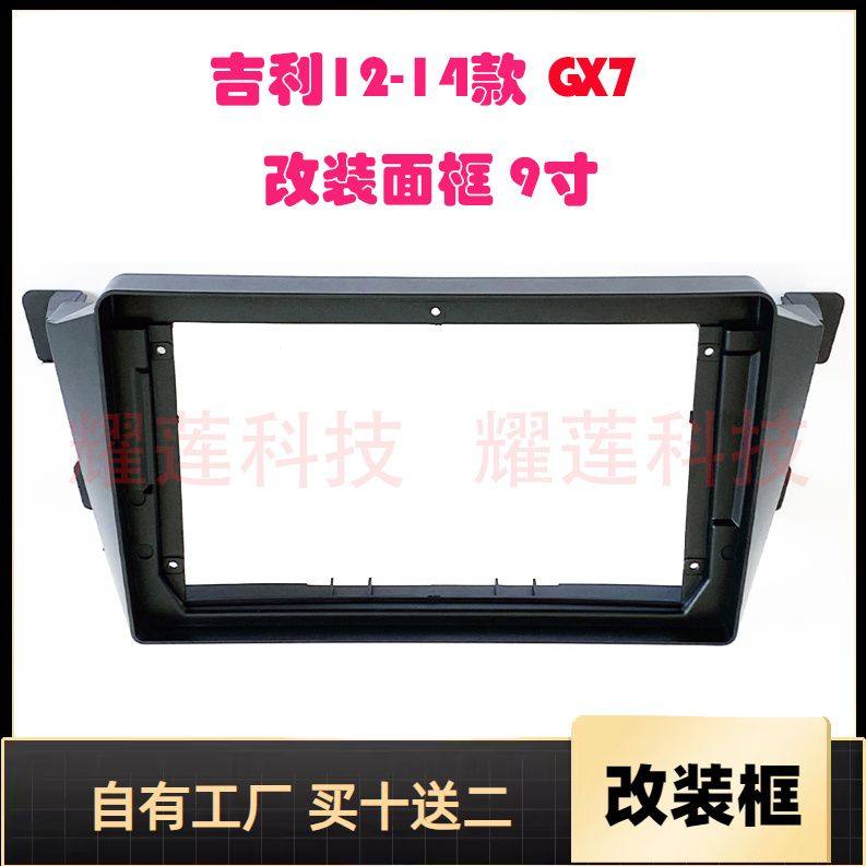 新品9寸 12-15款吉利GX7 改装 百变安卓智能大屏导航面框套框