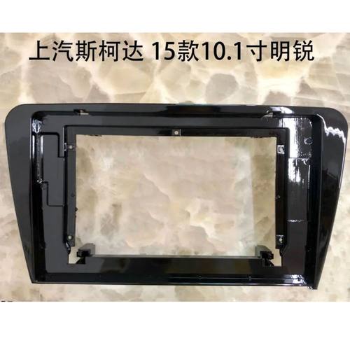 三代百变屏导航大众 上汽斯柯达 明锐 15-17年 10寸 面板面壳改装