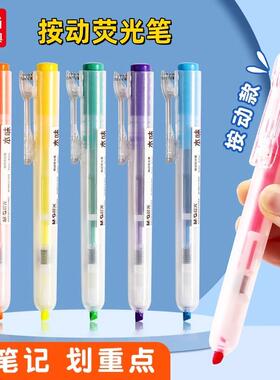 晨光按动荧光笔标记笔淡色系学生用高颜值彩色记号笔荧光色笔彩笔单头重点标记笔学生本味系列27301按动笔