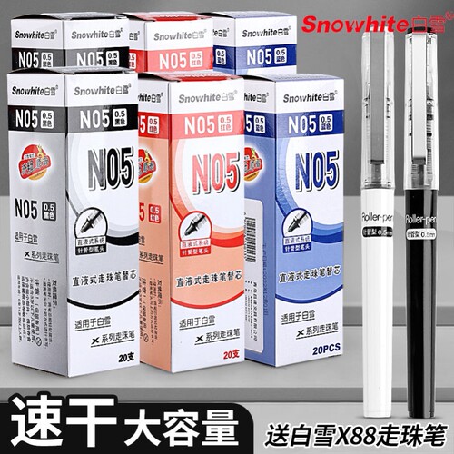 白雪N05直液式走珠笔替芯