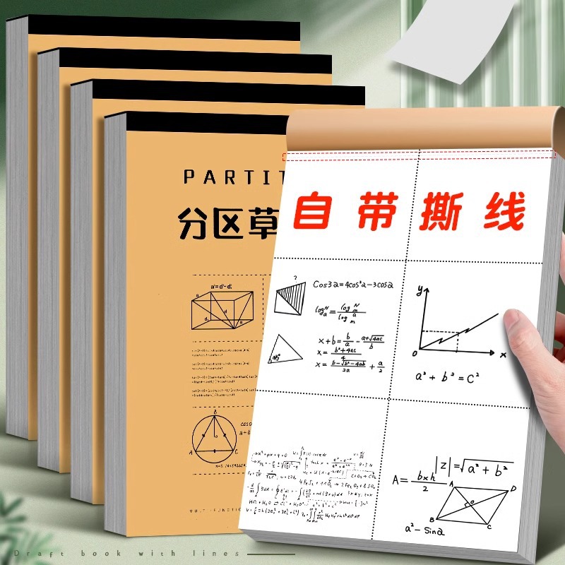 分区草稿本小学生用草稿纸学生用高中初中生用数学演草纸本子打草纸草纸本米黄空白纸张验算纸加厚白纸批发
