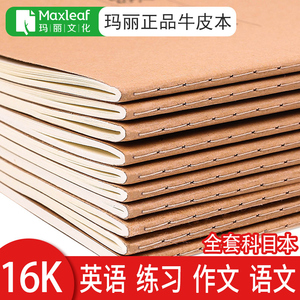 玛丽16K牛皮纸作业本小学生3-6年级中学生加厚练习本英语本400格语文本数学本300格作文本b5练习簿抄写本