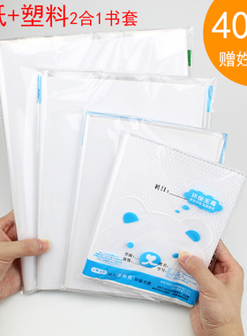 迪斯熊白纸书皮2合1书套加厚透明书皮小学生白书套二合一小号36k本皮16k包书皮A4书套