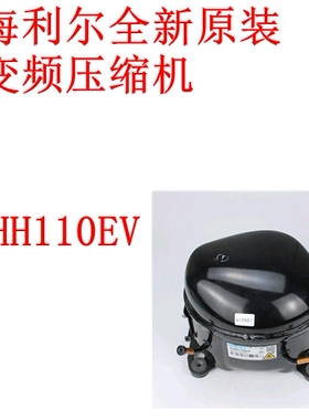 对门冰箱Highly海利尔全新原装变频压缩机CHH110EV