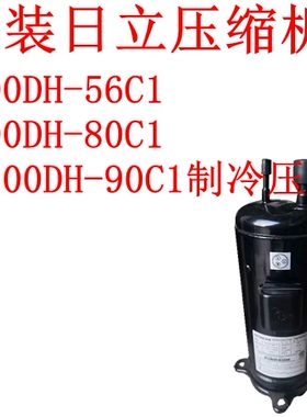 原装日立压缩机L300DH-56C1 M500DH-80C1 FL500DH-90C1制冷压缩机