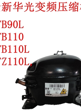 全新华光变频压缩机VETB90L，VETB110，VETB110L，VETZ110L,