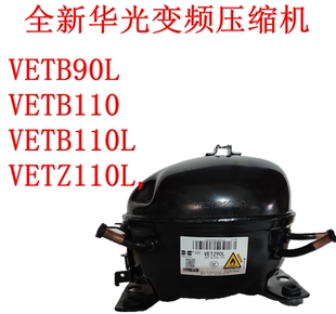 全新华光变频压缩机VETB90L，VETB110，VETB110L，VETZ110L,