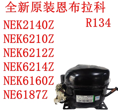 恩布拉科NEK2140Z NEK6210Z NEK6212Z NEK6214Z NEK6160Z NE6187Z