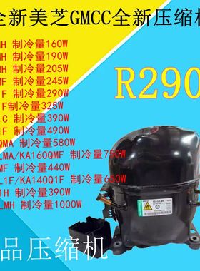 美芝GMCC全新R290压缩机SA35 SA40 SA45 SA50 SA59 SA65 PA80 160
