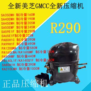 美芝GMCC全新R290压缩机SA35 SA40 SA45 SA50 SA59 SA65 PA80 160