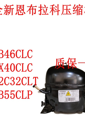 全新恩布拉科EMB46CLC EMX40CLC EM2C32CLT EMB55CLP压缩机