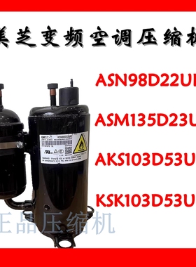 美芝空调压缩机ASN98D22UFZ SM135D23UFZ变频KSK103D53UFZ