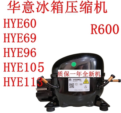 全新华意冰箱压缩机HYE60HYE105