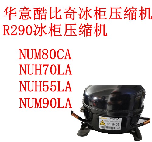 华意酷比奇R290压缩机NUC45CA