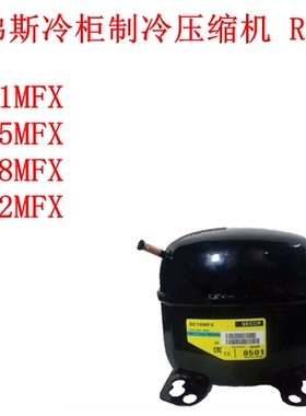 SC21MFX SC15MFX SC18MFX SC12MFX 丹佛斯冷柜制冷压缩机 R134a