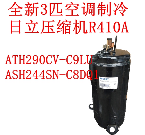 ATH290CV-C9LU ASH244SN-C8DQ1全新3匹空调制冷日立压缩机R410A