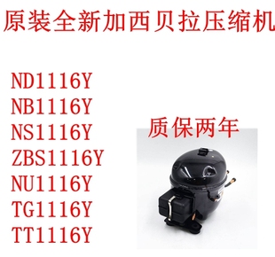 原装加西贝拉压缩机ND1116Y NB1116Y NS1116Y ZBS1116YNU1116Y NE