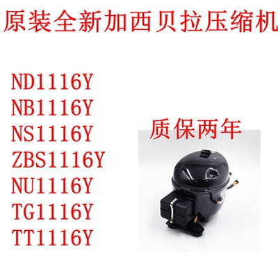压缩机加西贝拉ZBS1116YNU1116Y