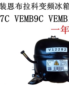 全新恩布拉科VEMT11C VEMB11C VESD11C VESA11C变频冰箱压缩机