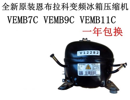 恩布拉科压缩机VEMB11CVESA11C