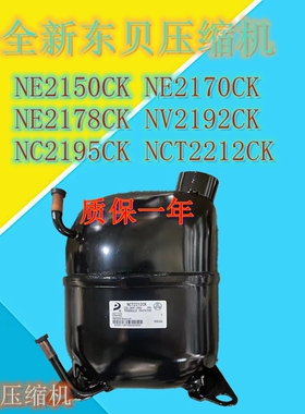全新东贝压缩机NE2150CK NE2170CKNE2178CKNV2192CKNC2195CK R404