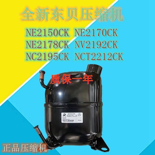 东贝压缩机NE2150CKNE2170NE217