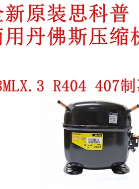 全新原装思科普 商用丹佛斯压缩机SC18MLX.3 R404 407制冷剂