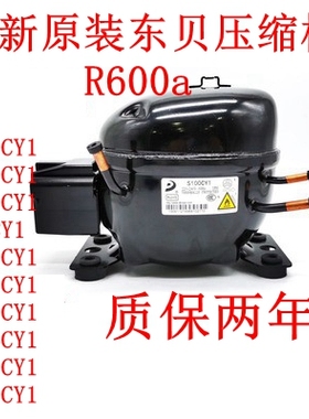 全新原装R600a东贝A100A120A140S96 S100 S118 H200 L126L140K270