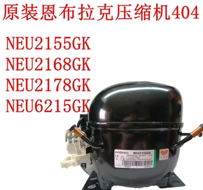 压缩机恩布拉科NEU2155NEU2168GK