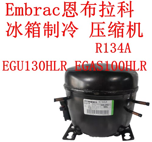 Embrac恩布拉科冰箱制冷压缩机