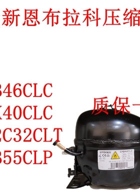 全新恩布拉科EMB46CLC EMX40CLC EM2C32CLT EMB55CLP压缩机